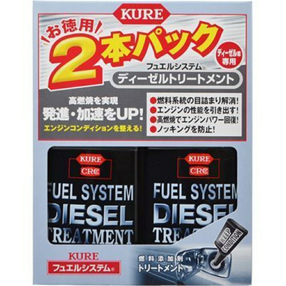 【6/4 20:00～6/11 01:59 エントリーでポイント10倍】KURE(クレ) ディーゼルトリートメント 236ml×2本