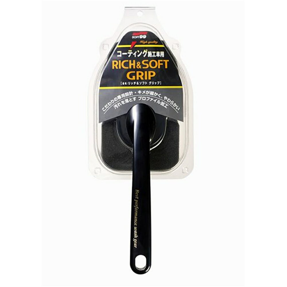 ソフト99 リッチ＆ソフトグリップ