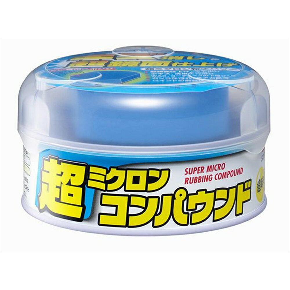 【6/4 20:00～6/11 01:59 エントリーでポイント10倍】ソフト99 超ミクロンコンパウンド ホワイト車用 180g