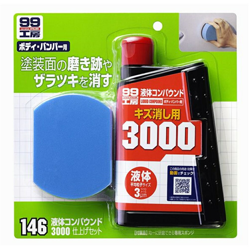 ソフト99 液体コンパウンド3000仕上げセット 300ml