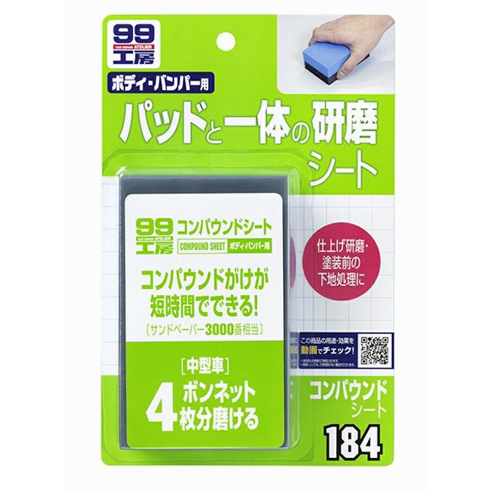 ソフト99 コンパウンドシート 1個