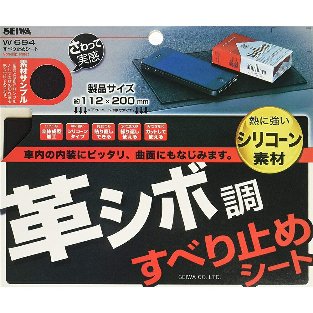セイワ『すべり止めシート(W694)』