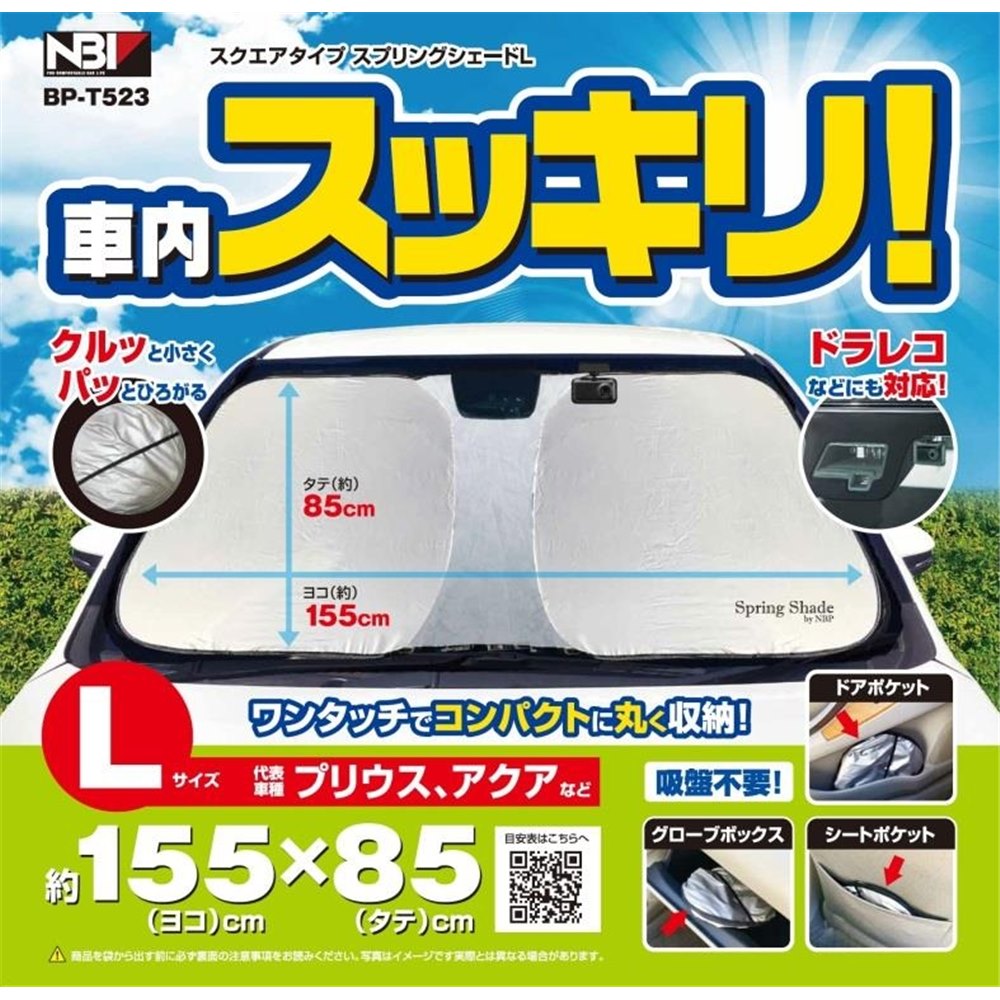 日本ボデーパーツ スクエアタイプ スプリングシェード Lサイズ [車 カー用品 カーアクセサリー 日よけ用品 断熱] BP-T523(BPT523)