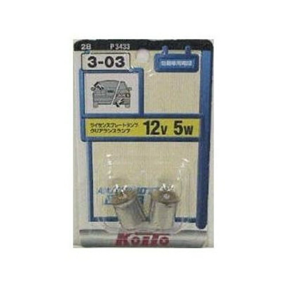 小糸製作所 ノーマルバルブ ライセンス球 12V5W P3433