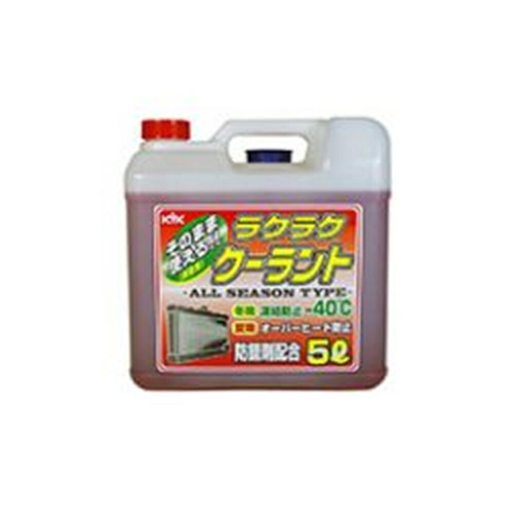 古河薬品 ラクラク クーラント 赤 5L 55ー003