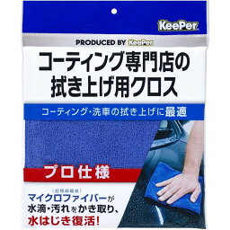 KeePer技研 キーパー コーティング専門店の拭き上げ用クロス [カー用品 車 洗車 タオル マイクロファイバー] 1枚