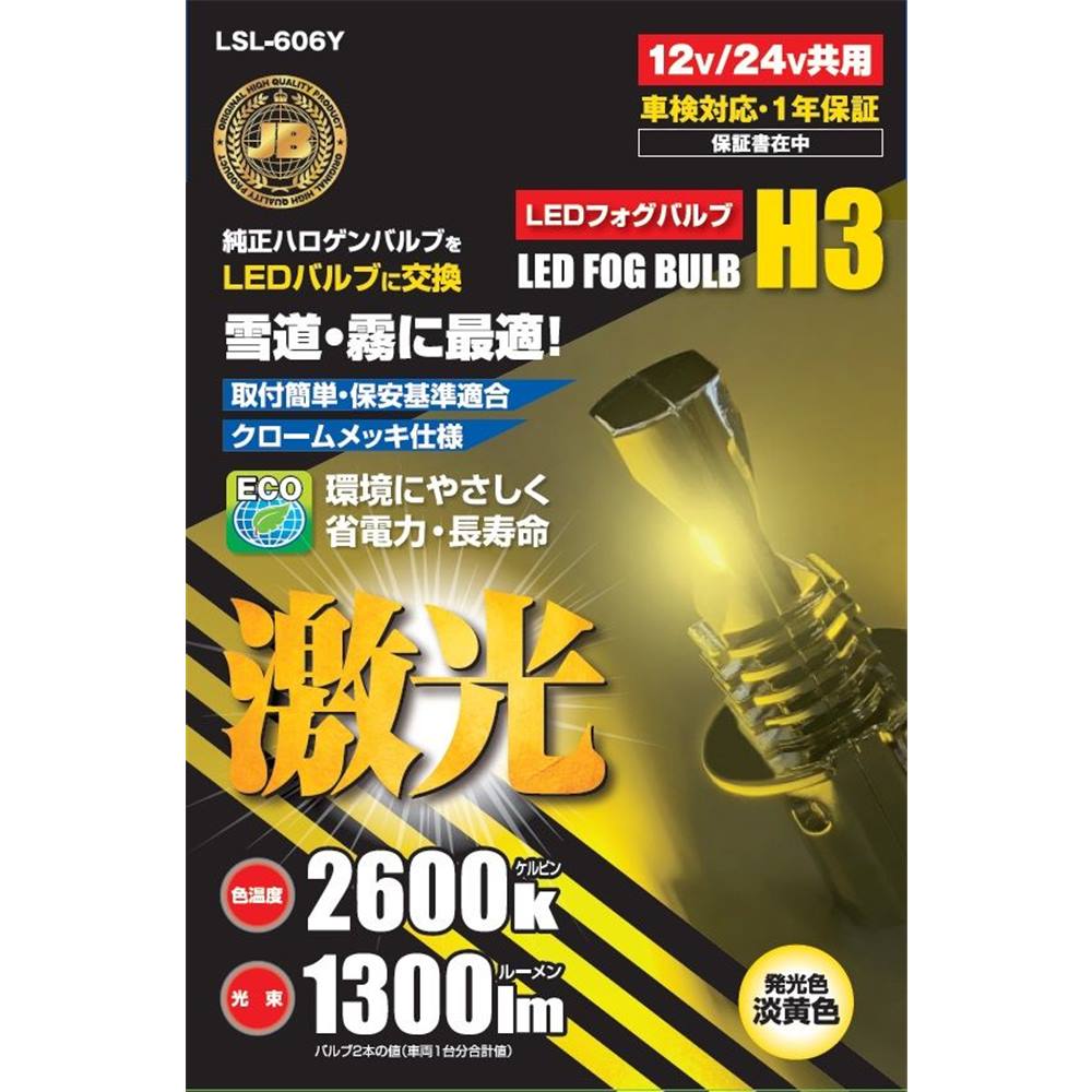 商品情報商品名JB激光LED H3バルブ 12/24V共用 (ハロゲンバルブタイブ) 淡黄色 [カー用品トラック ライト 部品]メーカー日本ボデーパーツ工業 規格/品番 LSL-606Y サイズ 重量/容量 ●2個入 おすすめ ●純正ハロゲンバルブをLEDバルブに交換するキットです●悪天候時のウエット路面でも視認性の高い淡黄色(イエロー光)2600Kを採用●DC12V・24V車共用●LED素子はSEOUL社製(パテント付)3W×12灯を採用●車検対応・1年保証 仕様 ●灯体材質:アルミ合金 クロームメッキ●電流値:12V印可時 0.52A/24V印可時 0.26A●消費電力:6.2W(バルブ1本の値)●色温度:2600K●光束:1300lm(バルブ2本の値　車両1台分合計値)※純正ハロゲンバルブと比べて、灯体のサイズが異なります。サイズをご確認の上、取付けて下さい。 梱包サイズ