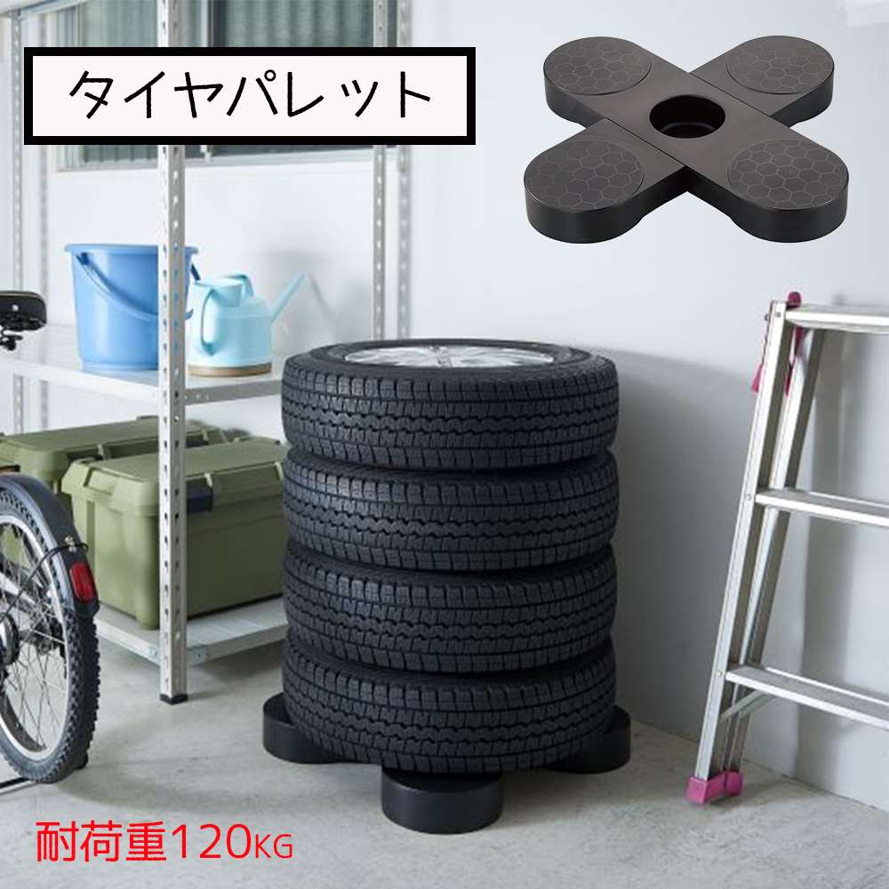 伸晃 タイヤパレット [カー用品 車 タイヤ 収納 積み重ね 省スペース 耐荷重120kg] TP-BK1T