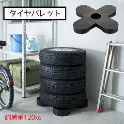 伸晃 タイヤパレット [カー用品 車 タイヤ 収納 積み重ね 省スペース 耐荷重120kg] TP-BK1T