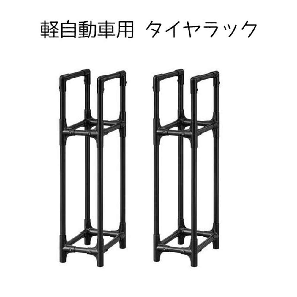 アイリスオーヤマ 省スペースタイヤラック 軽自動車用 [カー用品 タイヤ 保管 収納] STK-377 ブラック ..