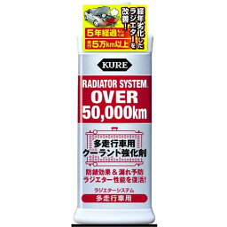 KURE(クレ) ラジエターシステム 多走行車用 300ml [カー用品 車輌整備 液漏れ 予防] 2111