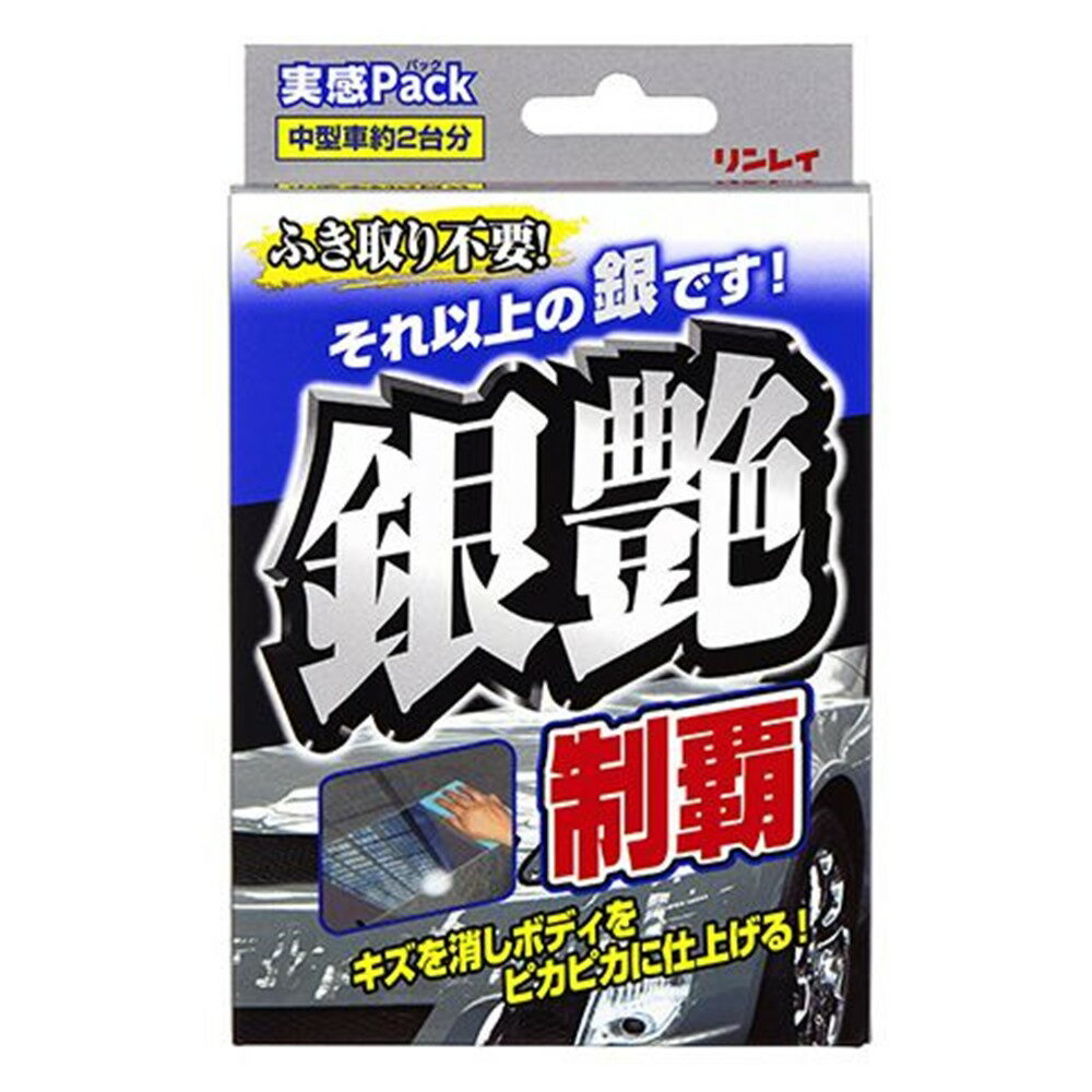 リンレイ 銀艶制覇実感パック [カー用品 車 ワックス お手入れ 拭き取り不要 キズ ピカピカ] W-31