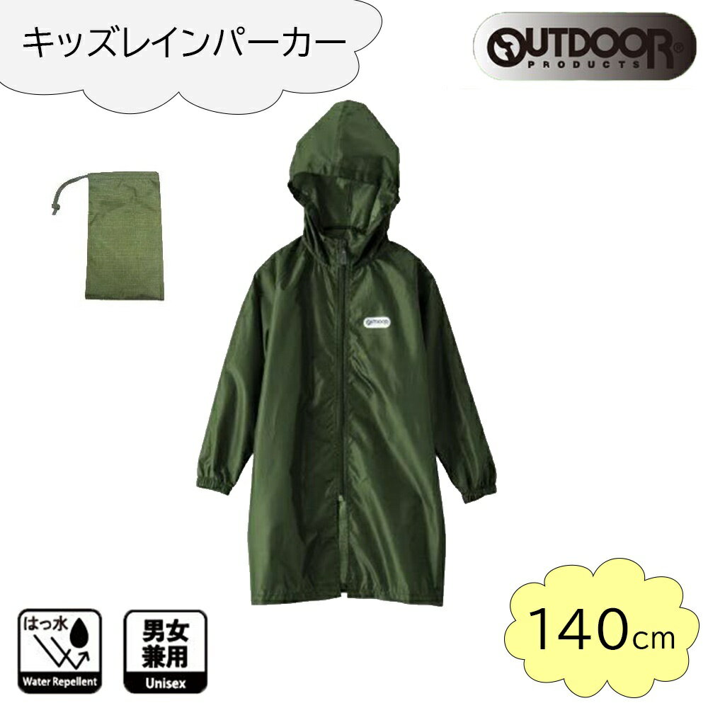 OUTDOOR PRODUCTS(アウトドア プロダクツ) キッズ レインパーカー (ランドセル対応) 140cm [レインコート 合羽 雨具 子供用 男女兼用] カーキ