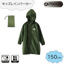 OUTDOOR PRODUCTS(アウトドア プロダクツ) キッズ レインパーカー (ランドセル対応) 150cm [レインコート 合羽 雨具 子供用 男女兼用] カーキ