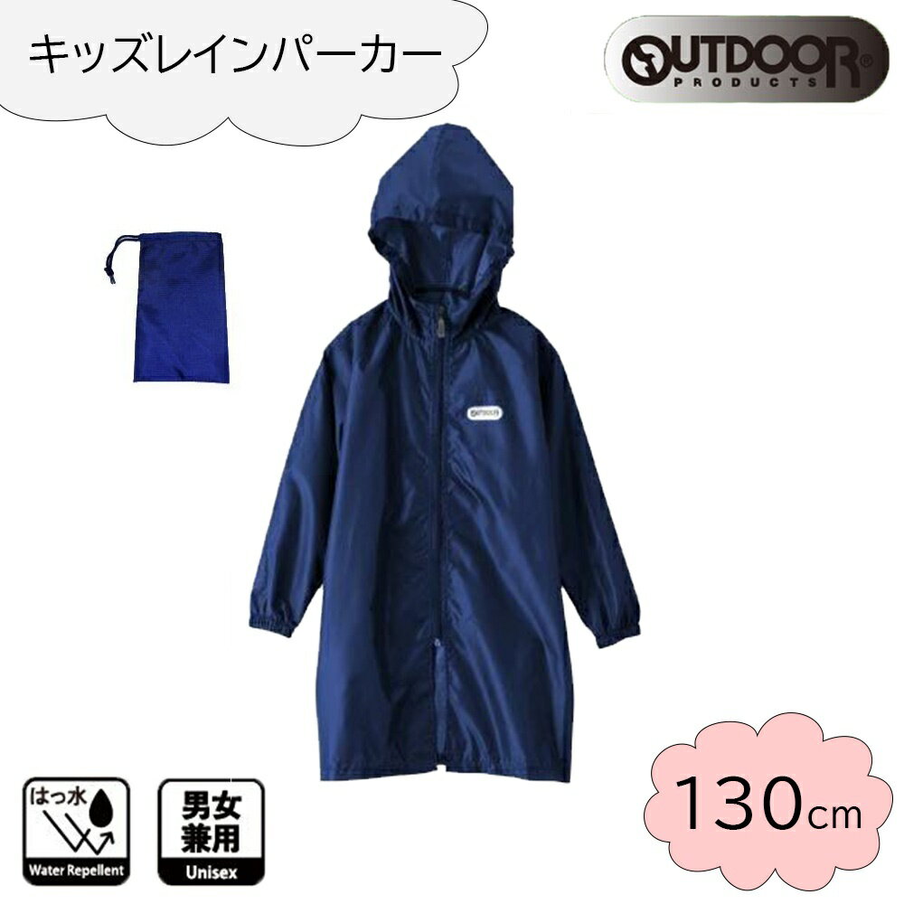 【6/4 20:00～6/11 01:59 エントリーでポイント10倍】OUTDOOR PRODUCTS(アウトドア プロダクツ) キッズ レインパーカー (ランドセル対応) 130cm [レインコート 合羽 雨具 子供用 男女兼用] ネイビー