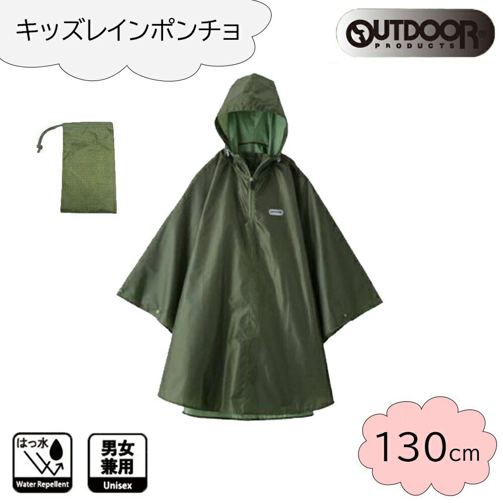 OUTDOOR PRODUCTS(アウトドア プロダクツ) キッズ レインポンチョ 130cm [レインウェア レインコート 合羽 雨具 子供用 男女兼用] カーキ