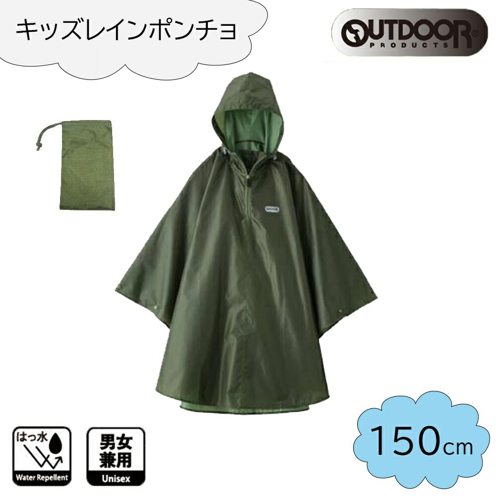 【6/4 20:00～6/11 01:59 エントリーでポイント10倍】OUTDOOR PRODUCTS(アウトドア プロダクツ) キッズ レインポンチョ 150cm [レインウェア レインコート 合羽 雨具 子供用 男女兼用] カーキ