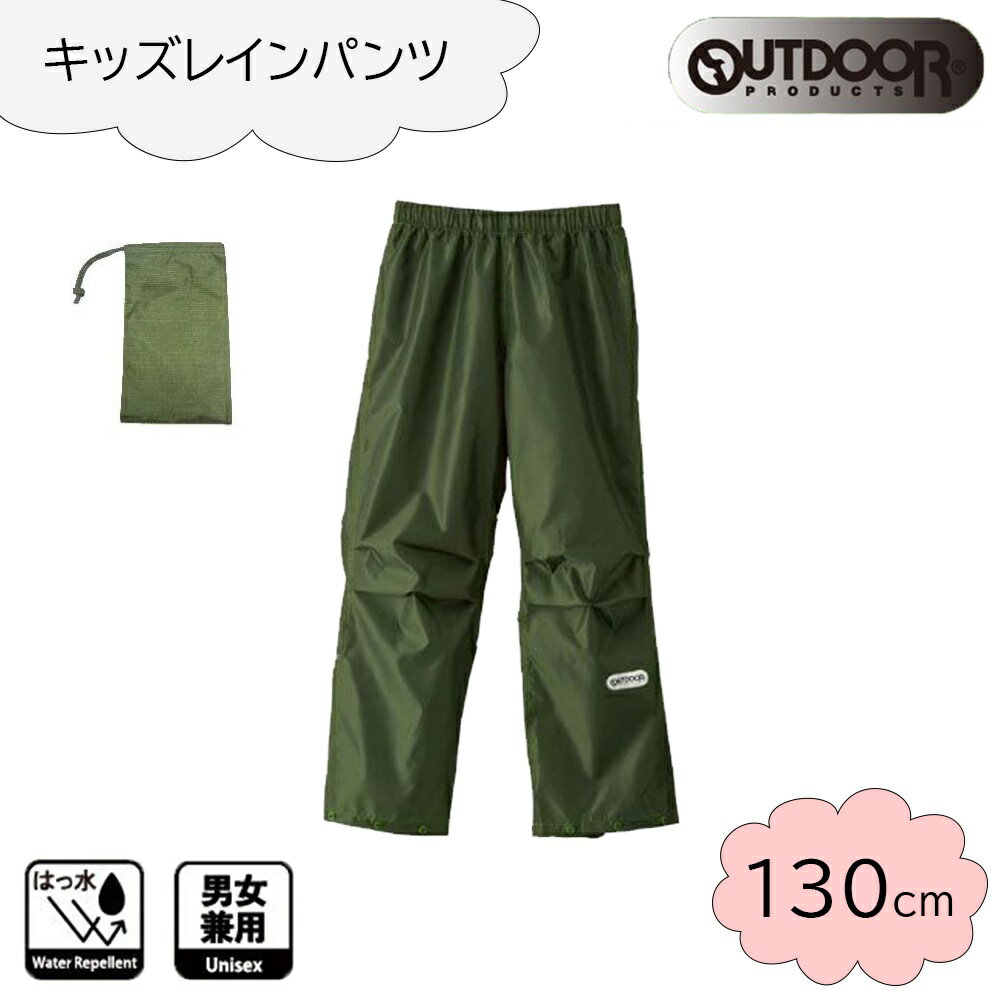 OUTDOOR PRODUCTS(アウトドア プロダクツ) キッズ レインパンツ 130cm [レインウェア ズボン 合羽 雨具 子供用 男女兼用] カーキ