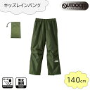 OUTDOOR PRODUCTS(アウトドア プロダクツ) キッズ レインパンツ 140cm [レインウェア ズボン 合羽 雨具 子供用 男女兼用] カーキ