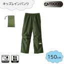 OUTDOOR PRODUCTS(アウトドア プロダクツ) キッズ レインパンツ 150cm [レインウェア ズボン 合羽 雨具 子供用 男女兼用] カーキ