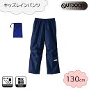 OUTDOOR PRODUCTS(アウトドア プロダクツ) キッズ レインパンツ 130cm [レインウェア ズボン 合羽 雨具 子供用 男女兼用] ネイビー