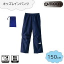 OUTDOOR PRODUCTS(アウトドア プロダクツ) キッズ レインパンツ 150cm [レインウェア ズボン 合羽 雨具 子供用 男女兼用] ネイビー