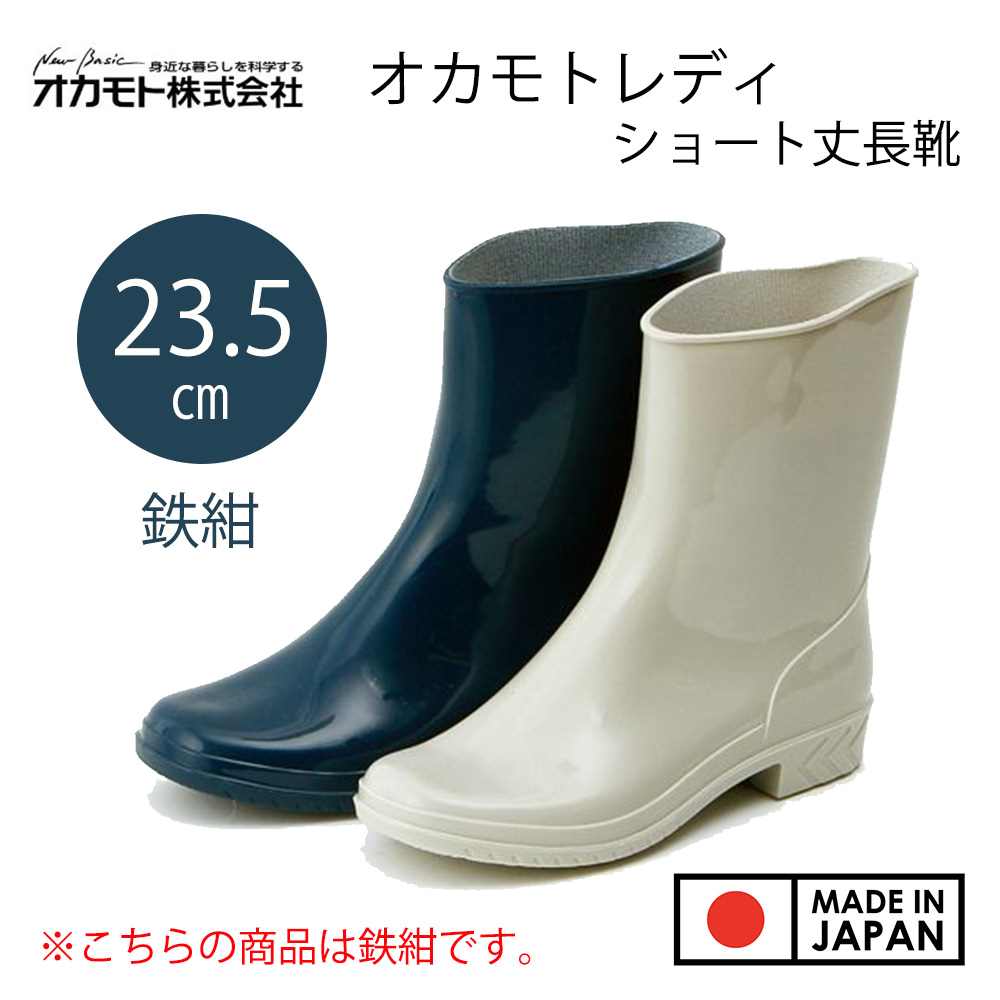 オカモト 婦人PVC長靴 オカモトレディ 23.5cm [長靴 防水 ショート丈 女性用] 鉄紺