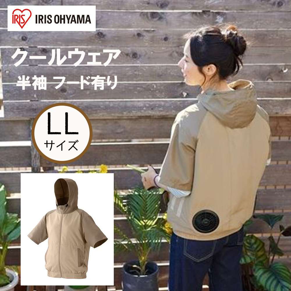 アイリスオーヤマ クールウェアCASUALセット LLサイズ 半袖 フード有り [空調 作業服 熱中症 暑さ ファン付き アウター アウトドア 屋外] CCHS-LL02-Be ベージュ
