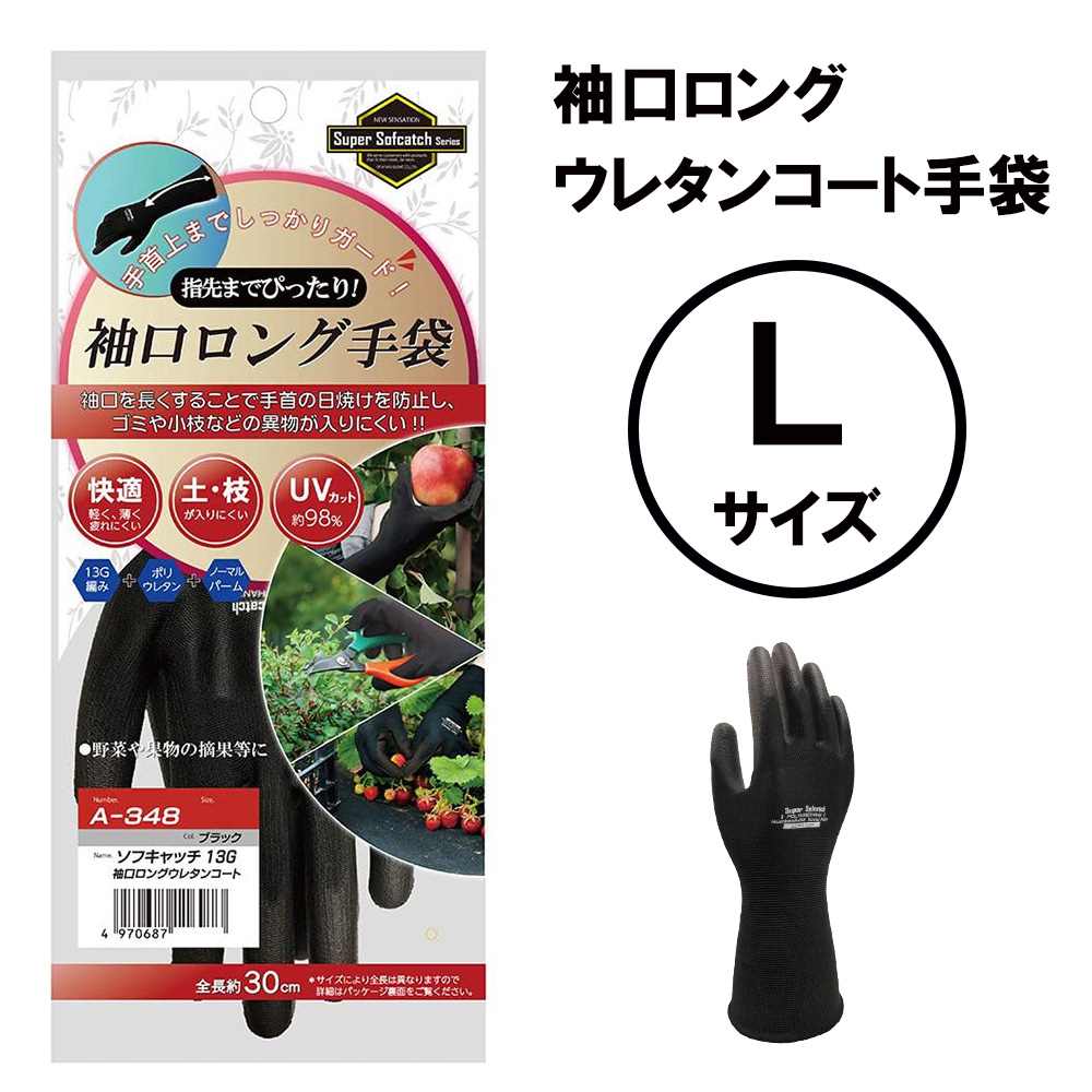 おたふく手袋 ソフキャッチ13G 袖口ロングウレタンコート 手袋 Lサイズ ブラック A-348