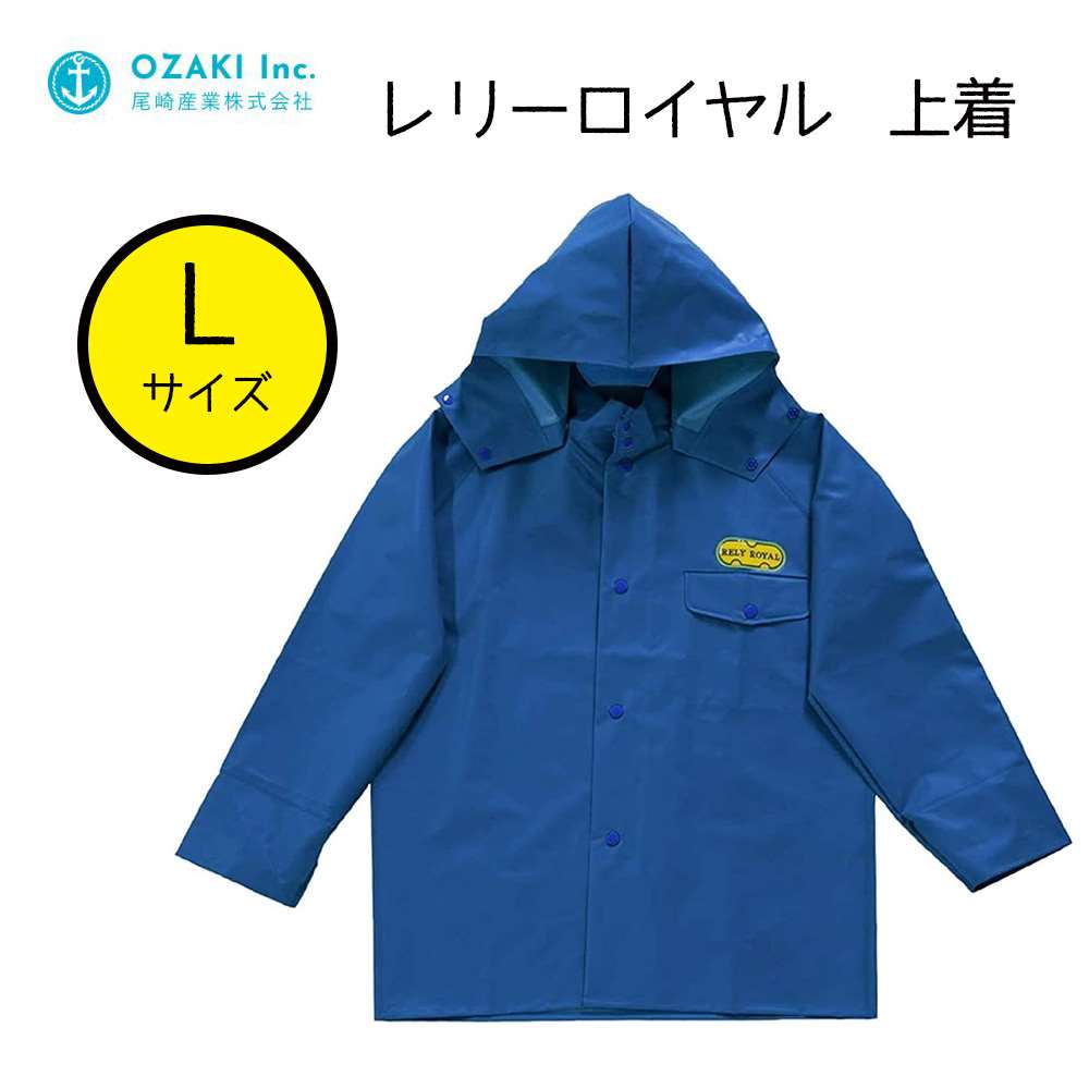 尾崎産業 レリーロイヤル 上着 花紺 Lサイズ [レインウェア ジャンパー 雨具 合羽]