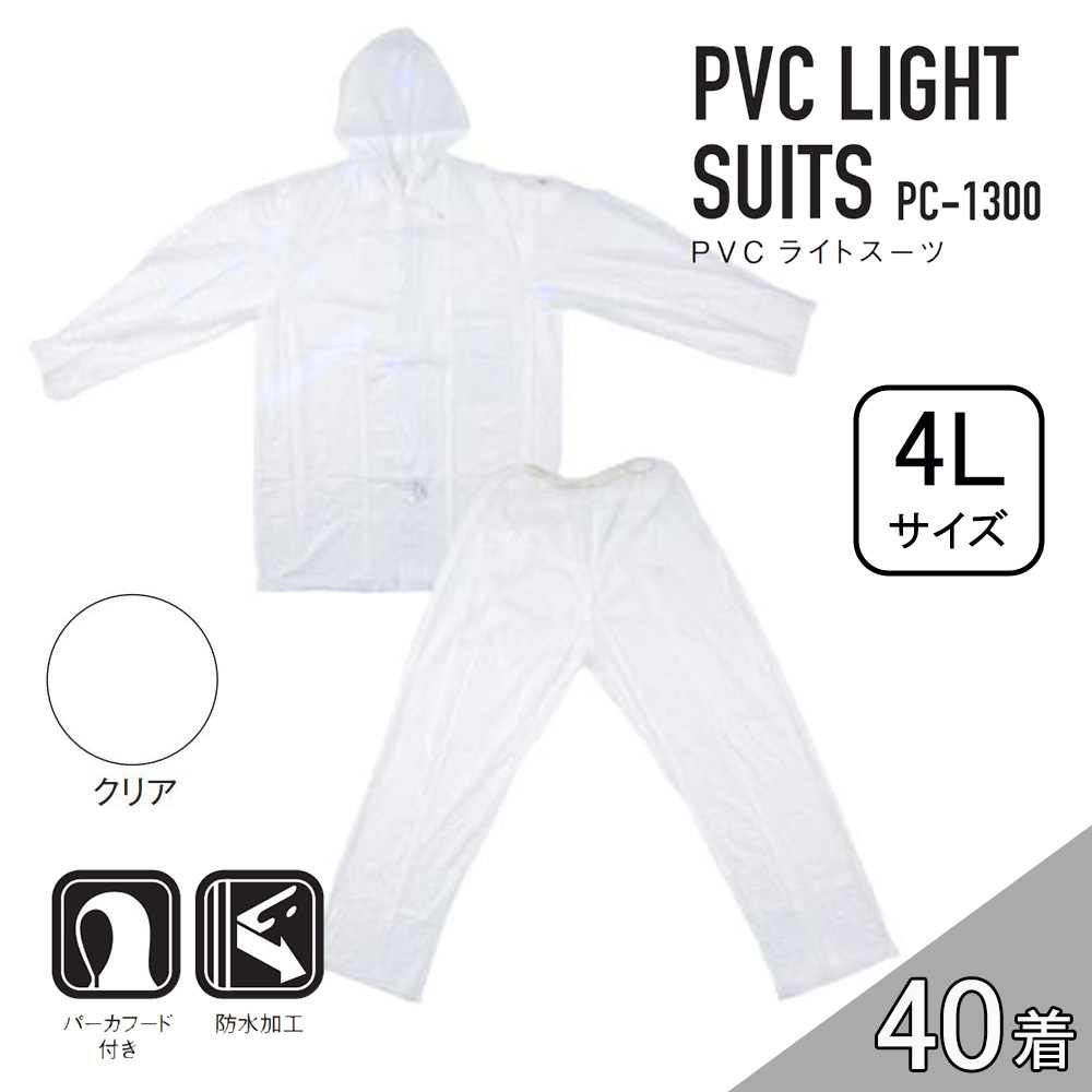 【ケース販売】コヤナギ PC-1300 PVCライトスーツ 40着 (4986321005312×40) [レインウェア 雨具 上下セット フード付き 防水 PC1300} クリア 4L