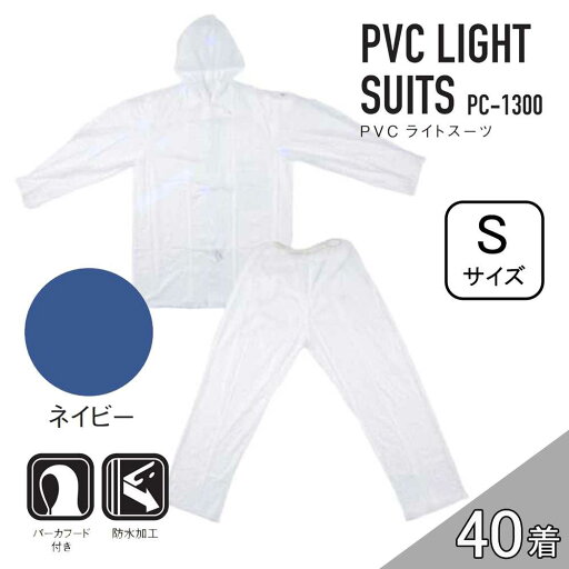 【ケース販売】コヤナギ PC-1300 PVCライトスーツ 40着 (4986321005336×40) [レインウェア 雨具 上下セット フード付き 防水 PC1300} ネイビー S 【ケース販売】コヤナギ PC-1300 PVCライトスーツ 40着 (4986321005336×40) [レインウェア 雨具 上下セット フード付き 防水 PC1300} ネイビー S