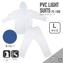 【ケース販売】コヤナギ PC-1300 PVCライトスーツ 40着 (4986321005350×40) [レインウェア 雨具 上下セット フード付き 防水 PC1300} ネイビー L(4)