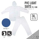 【ケース販売】コヤナギ PC-1300 PVCライトスーツ 40着 (4986321005374×40) [レインウェア 雨具 上下セット フード付き 防水 P...