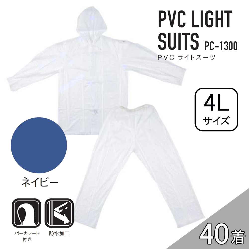 【ケース販売】コヤナギ PC-1300 PVCライトスーツ 40着 (4986321005381×40) [レインウェア 雨具 上下セット フード付き 防水 PC1300} ネイビー 4L