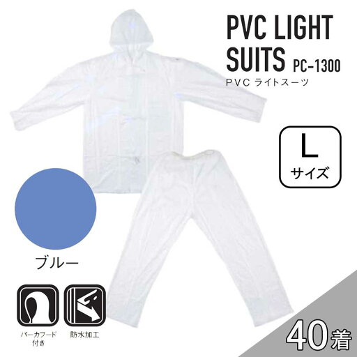 【ケース販売】コヤナギ PC-1300 PVCライトスーツ 40着 (4986321005428×40) [レインウェア 雨具 上下セット フード付き 防水 PC1300} ブルー L 【ケース販売】コヤナギ PC-1300 PVCライトスーツ 40着 (4986321005428×40) [レインウェア 雨具 上下セット フード付き 防水 PC1300} ブルー L