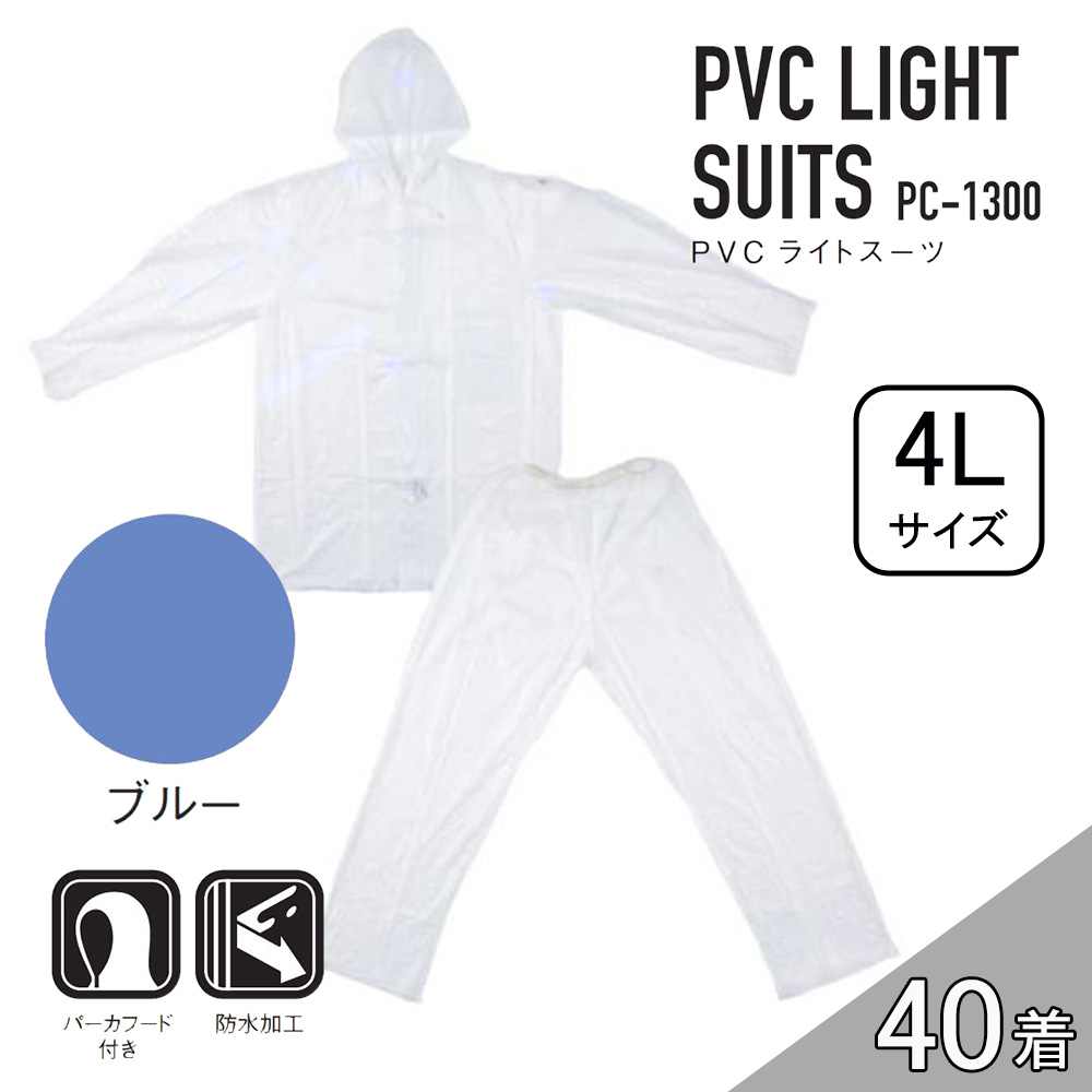 【ケース販売】コヤナギ PC-1300 PVCライトスーツ 40着 (4986321005459×40) [レインウェア 雨具 上下セット フード付き 防水 PC1300} ブルー 4L