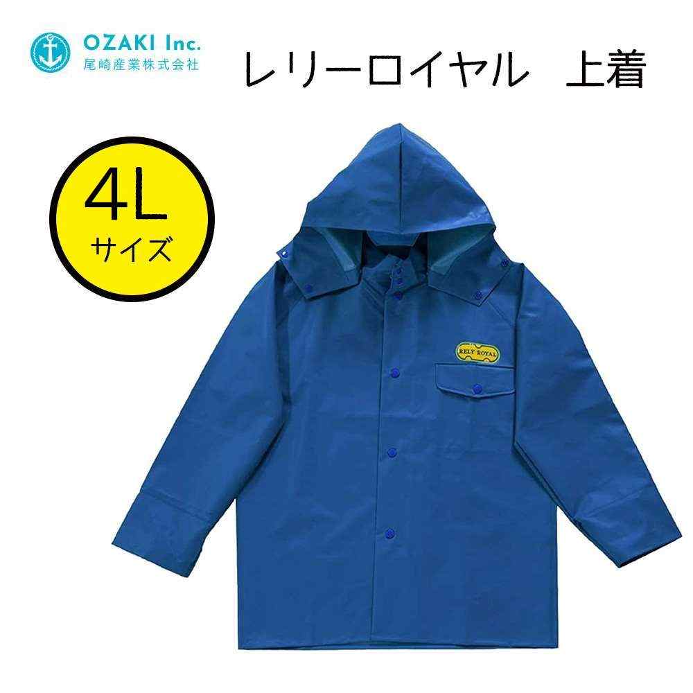 尾崎産業 レリーロイヤル 上着 花紺 4Lサイズ [レインウェア ジャンパー 雨具 合羽]