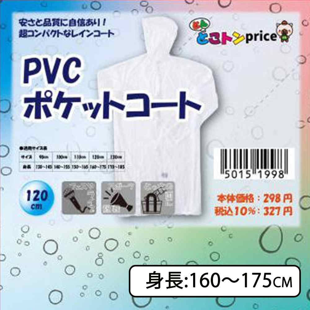 ヤマキシPB とんとこトンprice PVCポケットコート 着丈120cm [レインコート レインウェア 雨具 合羽 フード付き 防水 コンパクト] クリア(4)