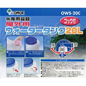 【1回の注文につき3個まで】尾上製作所 ウォータータンク 20L OWS-20C
