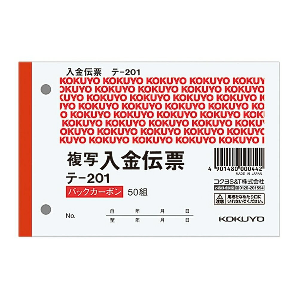 商品情報商品名BC複写伝票2枚複写入金伝票メーカーコクヨ 規格/品番 テ-201 サイズ ●タテ88×ヨコ131mm 重量/容量 おすすめ ●60mmピッチ穴付きです●行数の内1行は科目として(仮受消費税等)と記載しています※正規JIS規格寸法ではありません。 仕様 ●サイズ：※B7・ヨコ型●行数：4行●組数：50組●紙質：上質紙※正規JIS規格寸法ではありません。 梱包サイズコクヨ　BC複写伝票　入金　B7　テ−201