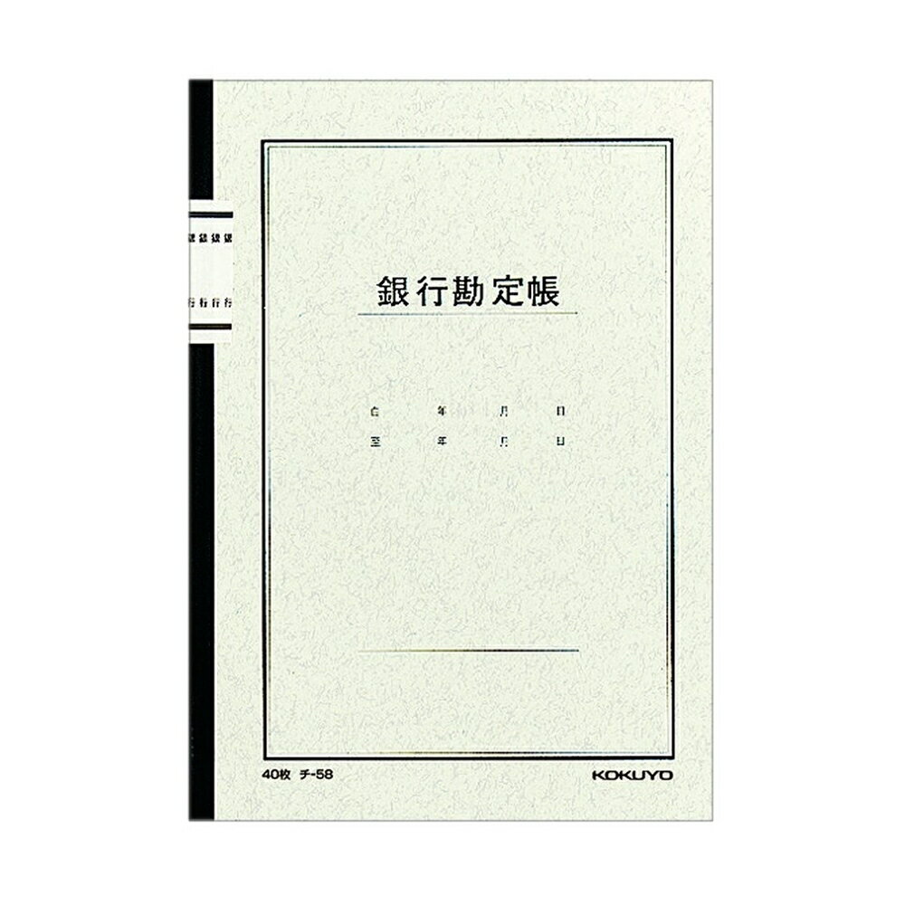 【6/4 20:00～6/11 01:59 エントリーでポイント10倍】コクヨ ノート式帳簿 銀行勘定帳A5 チ-58