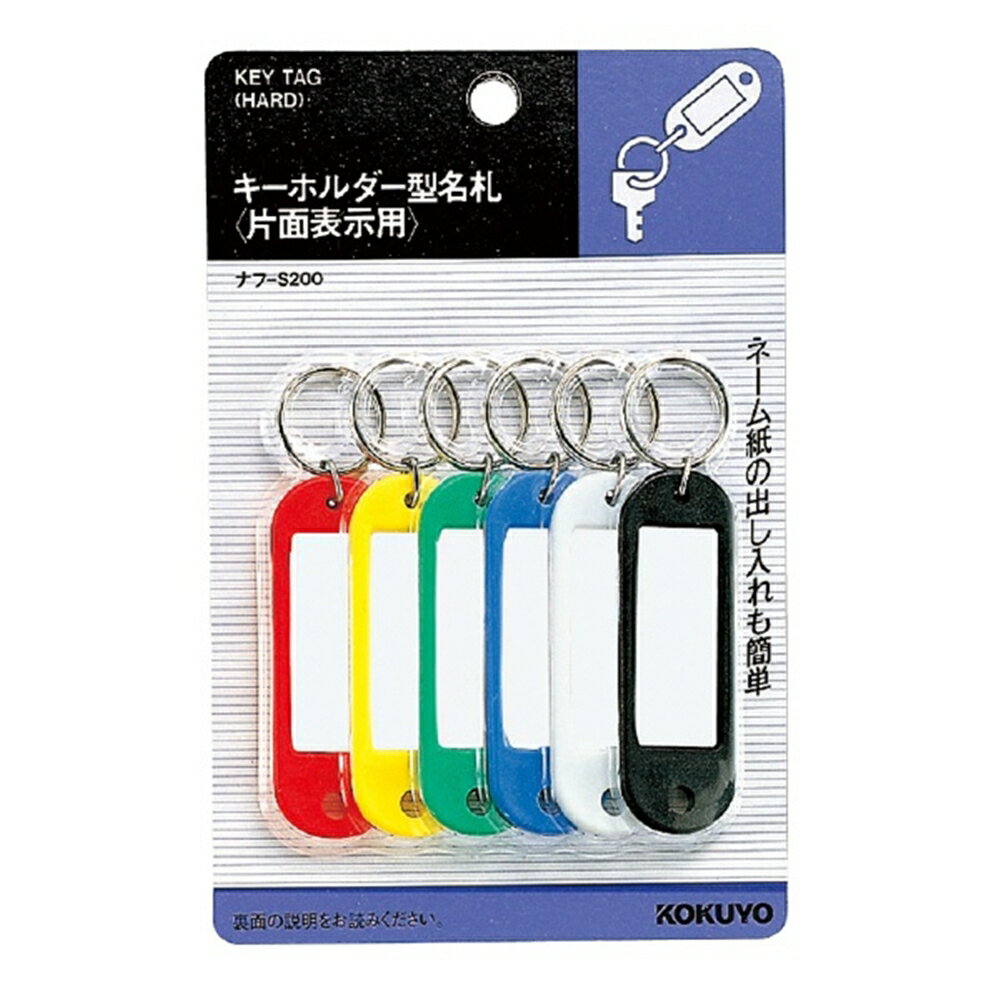コクヨ キーホルダー型名札片面表示6個入り ナフ-S200
