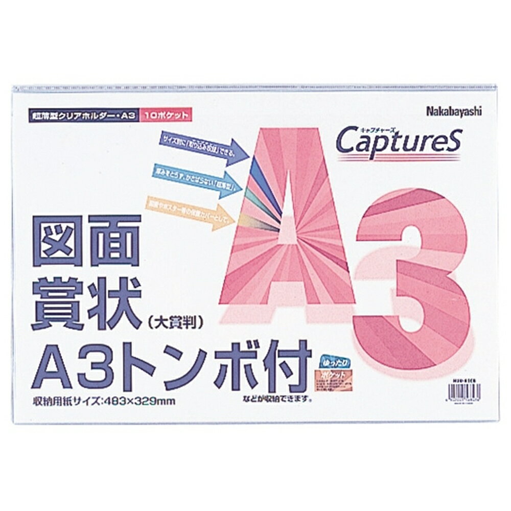 【6/4 20:00～6/11 01:59 エントリーでポイント10倍】ナカバヤシ 超薄型ホルダー キャプチャーズ A3サイズ HUU-A3CB