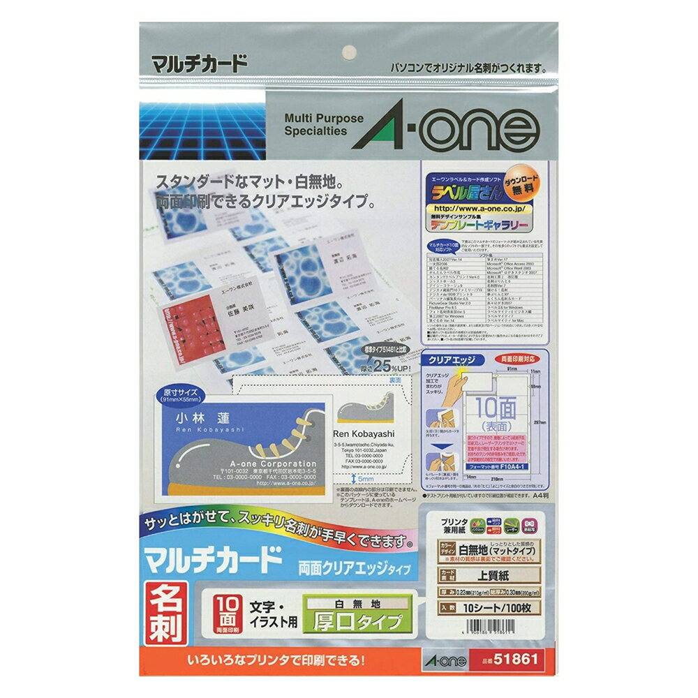エーワン マルチカード 各種プリンタ兼用紙 両面クリアエッジタイプ 白無地 厚口 51861