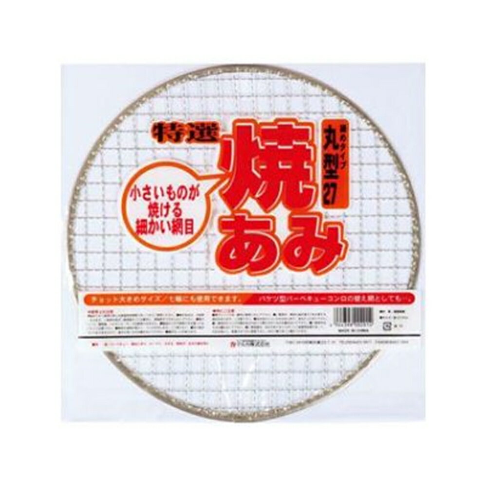 【在庫処分】マルカ 特選焼きあみ 丸型 [BBQ アウトドア キャンプ 炭 レジャー 七輪] 直径27cm