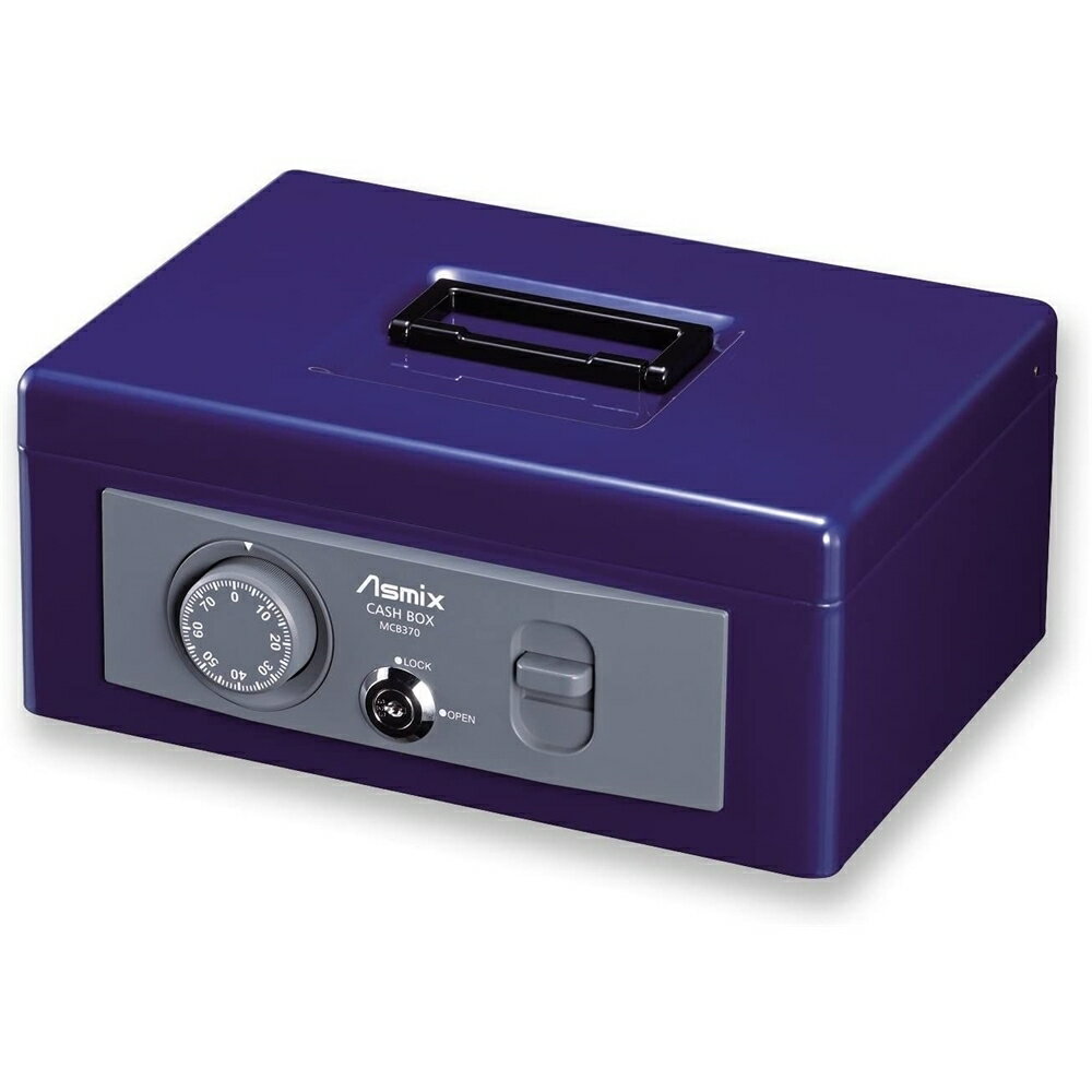 アスカ ASMIX 手提げ金庫 A5サイズ収納 コバルトブルー [金庫 事務所 会計 経理 貴重品 現金] MCB370