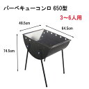 カシワ バーベキューコンロ 網付きセット(3〜6人用) [BBQ アウトドア キャンプ] 650型