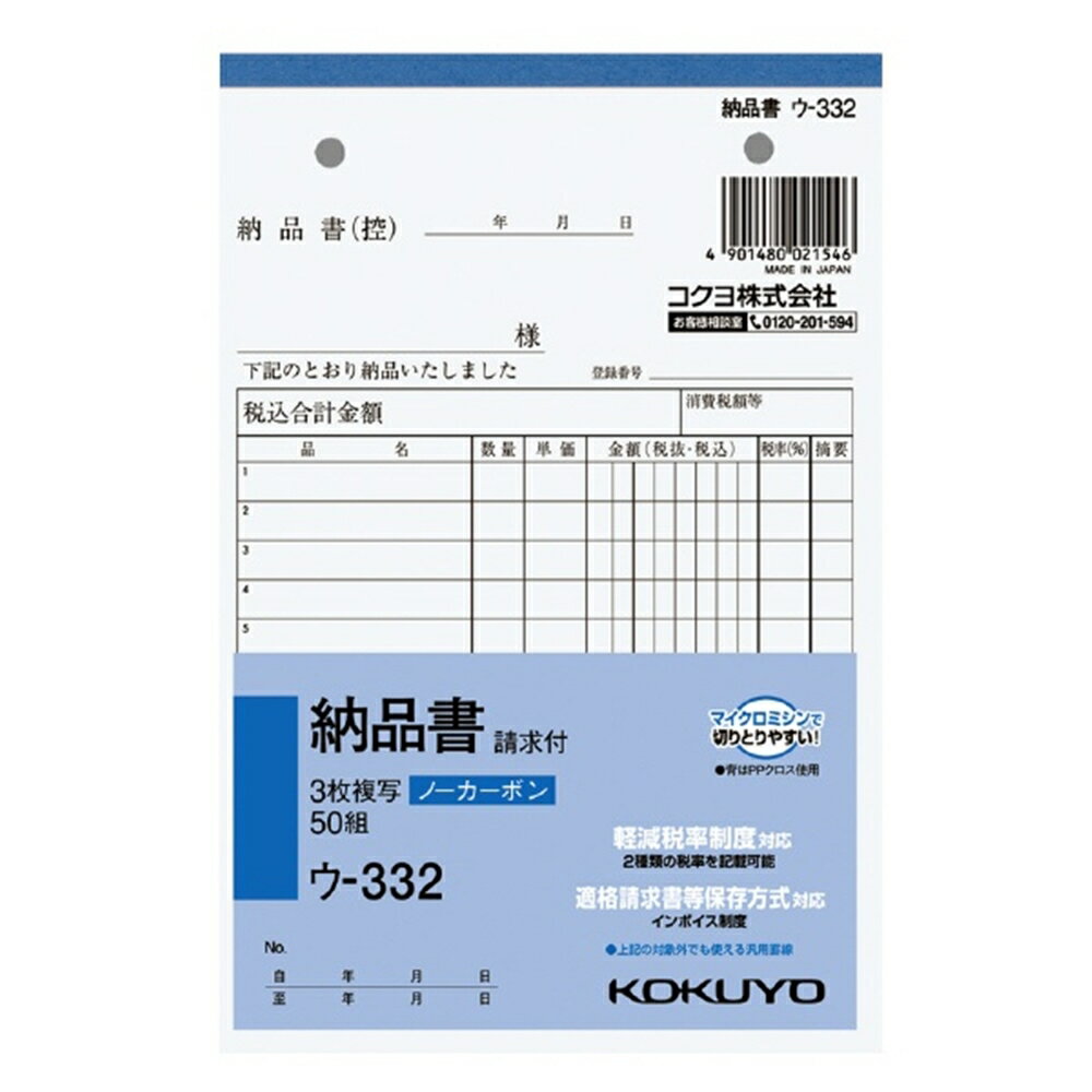 コクヨ NC複写簿ノーカーボン3枚納品書(請求付き)B6タテ型12行50組 ウ-332