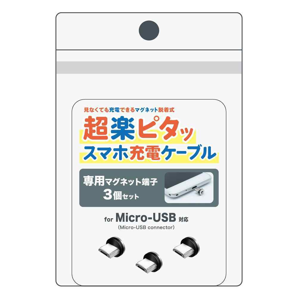 クマザキエイム pitaRaku 超楽ピタッ スマホ充電ケーブル専用マグネット端子 Micro-USB 3個セット [携帯電話 タブレット マグネット脱着式 磁石] PRM-M03